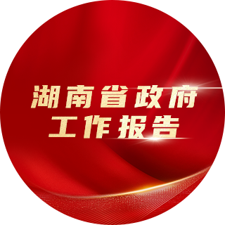 Năm 2023, Báo cáo công tác chính phủ tỉnh Hồ Nam đề xuất: